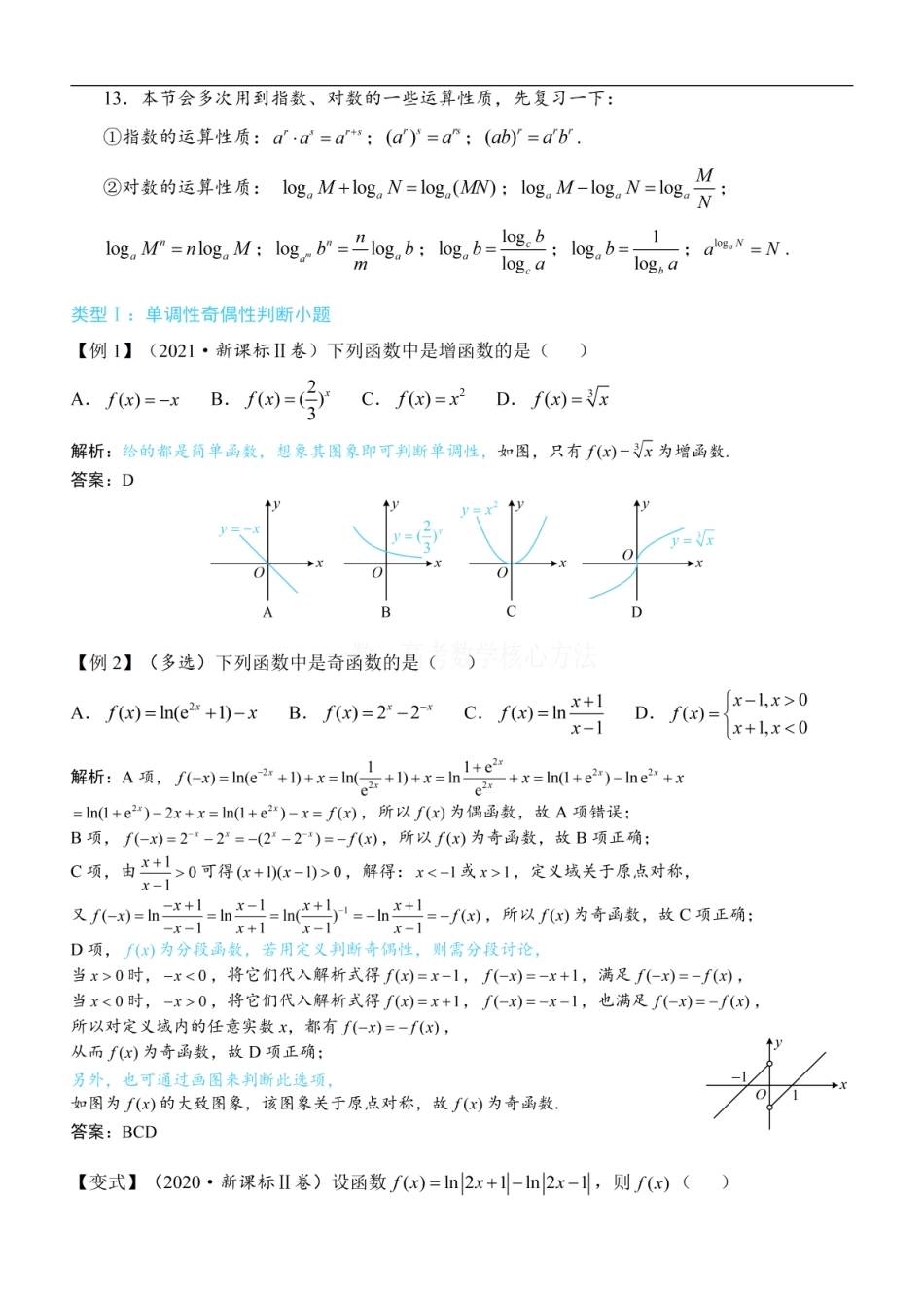 高一数学 第2节 函数的单调性与奇偶性：方法册+练习册.pdf