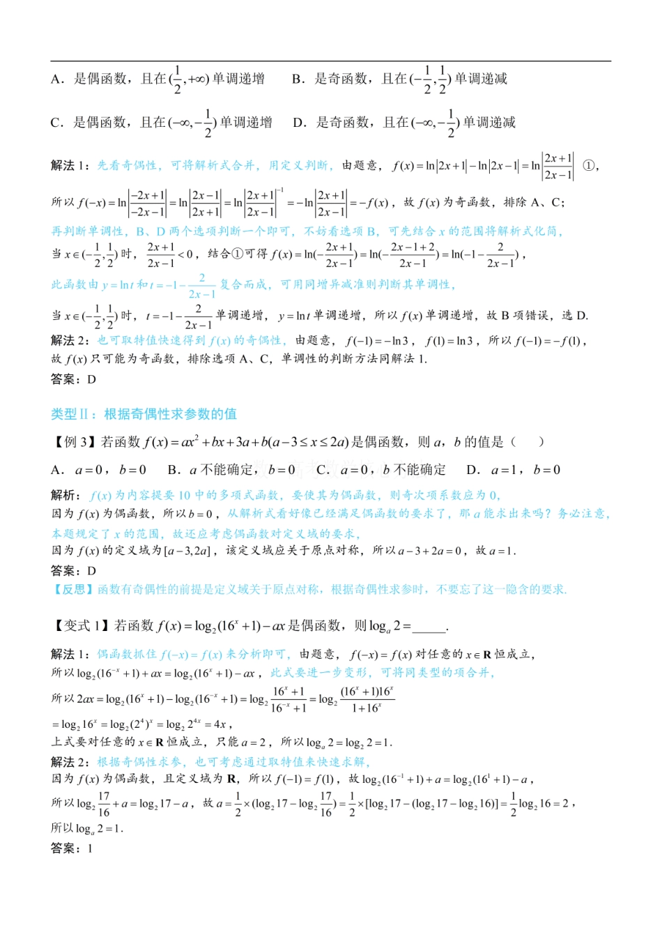 高一数学 第2节 函数的单调性与奇偶性：方法册+练习册.pdf