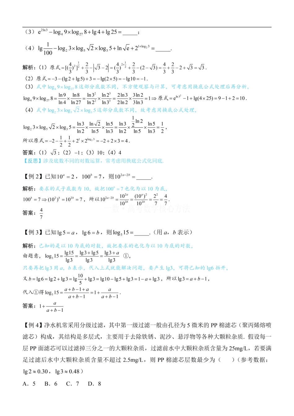 高一数学 第1节 指数、对数函数的基本运算与图象性质：方法册+练习册.pdf