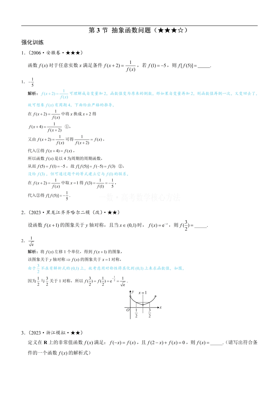 高一数学 第3节 抽象函数问题：练习册答案+解析.pdf