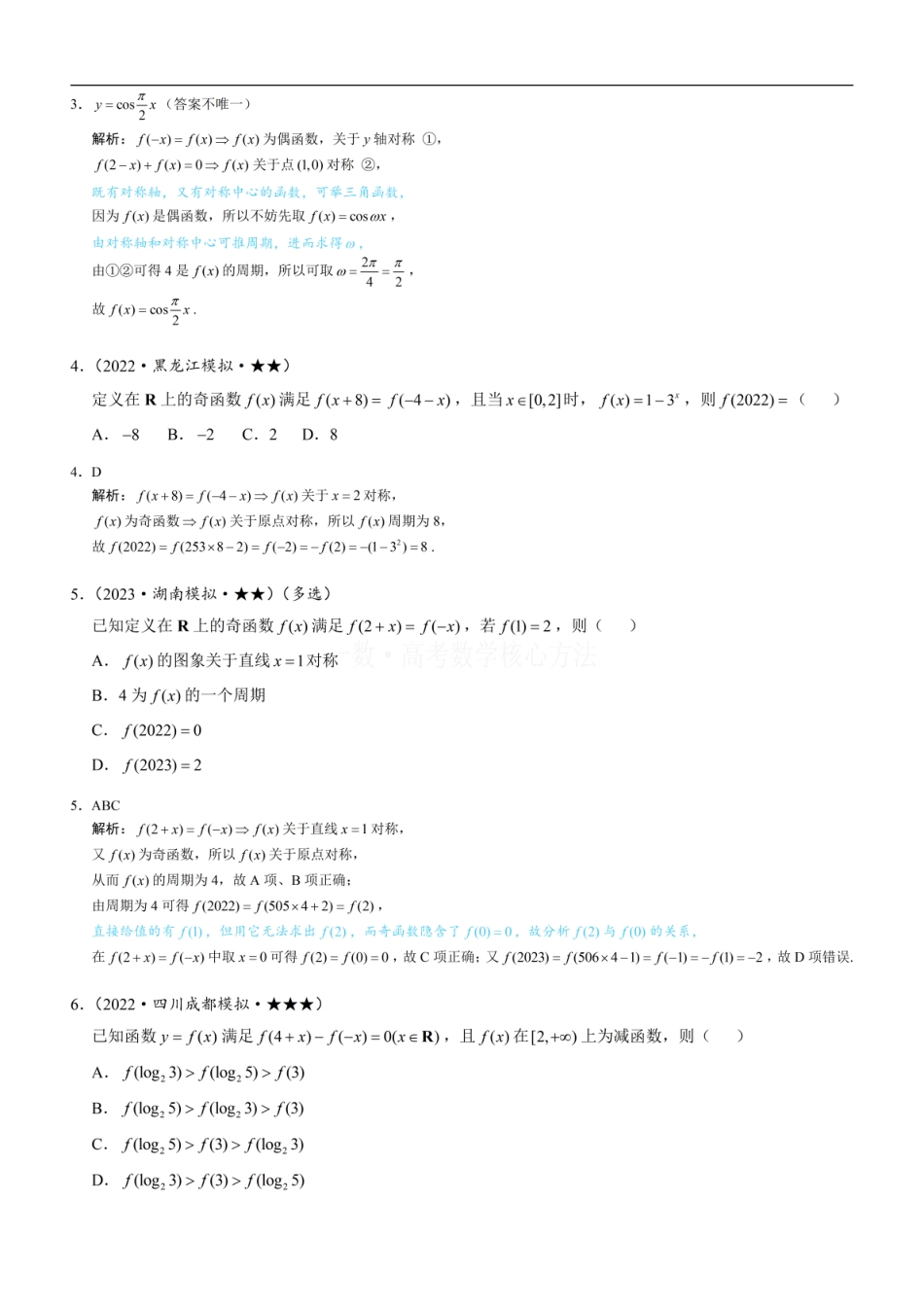 高一数学 第3节 抽象函数问题：练习册答案+解析.pdf
