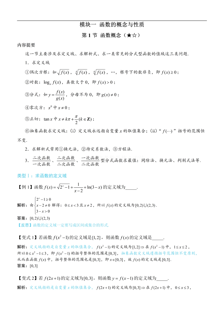 高一数学 第1节 函数概念：方法册+练习册.pdf