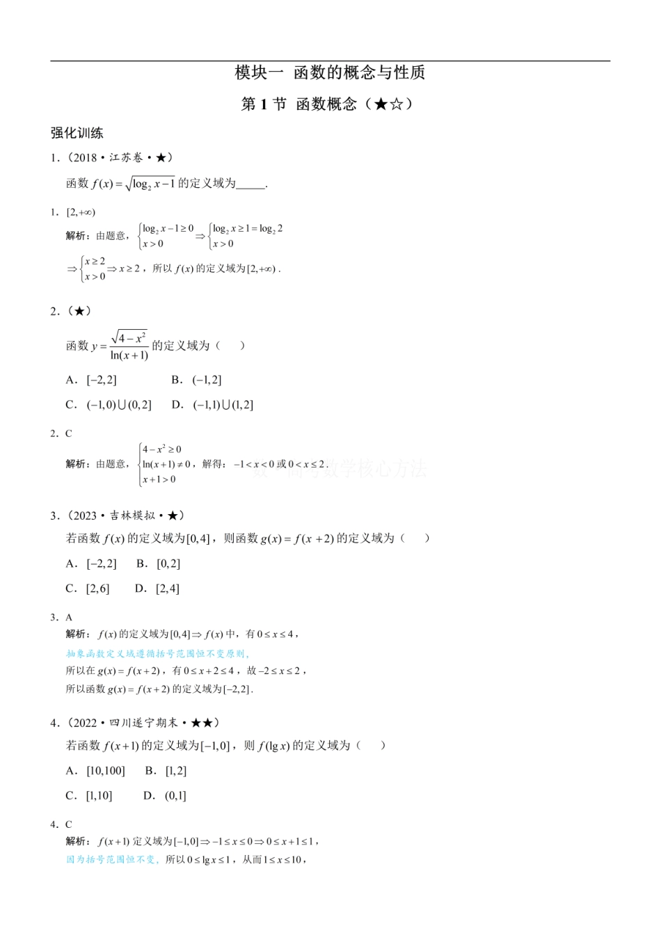 高一数学 第1节 函数概念：练习册答案+解析.pdf