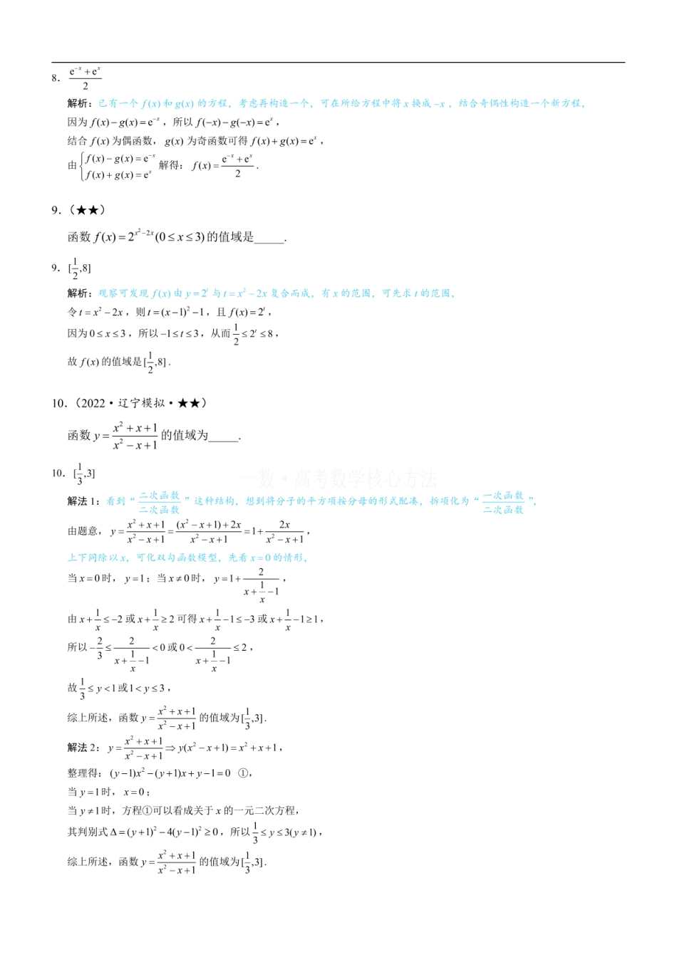 高一数学 第1节 函数概念：练习册答案+解析.pdf