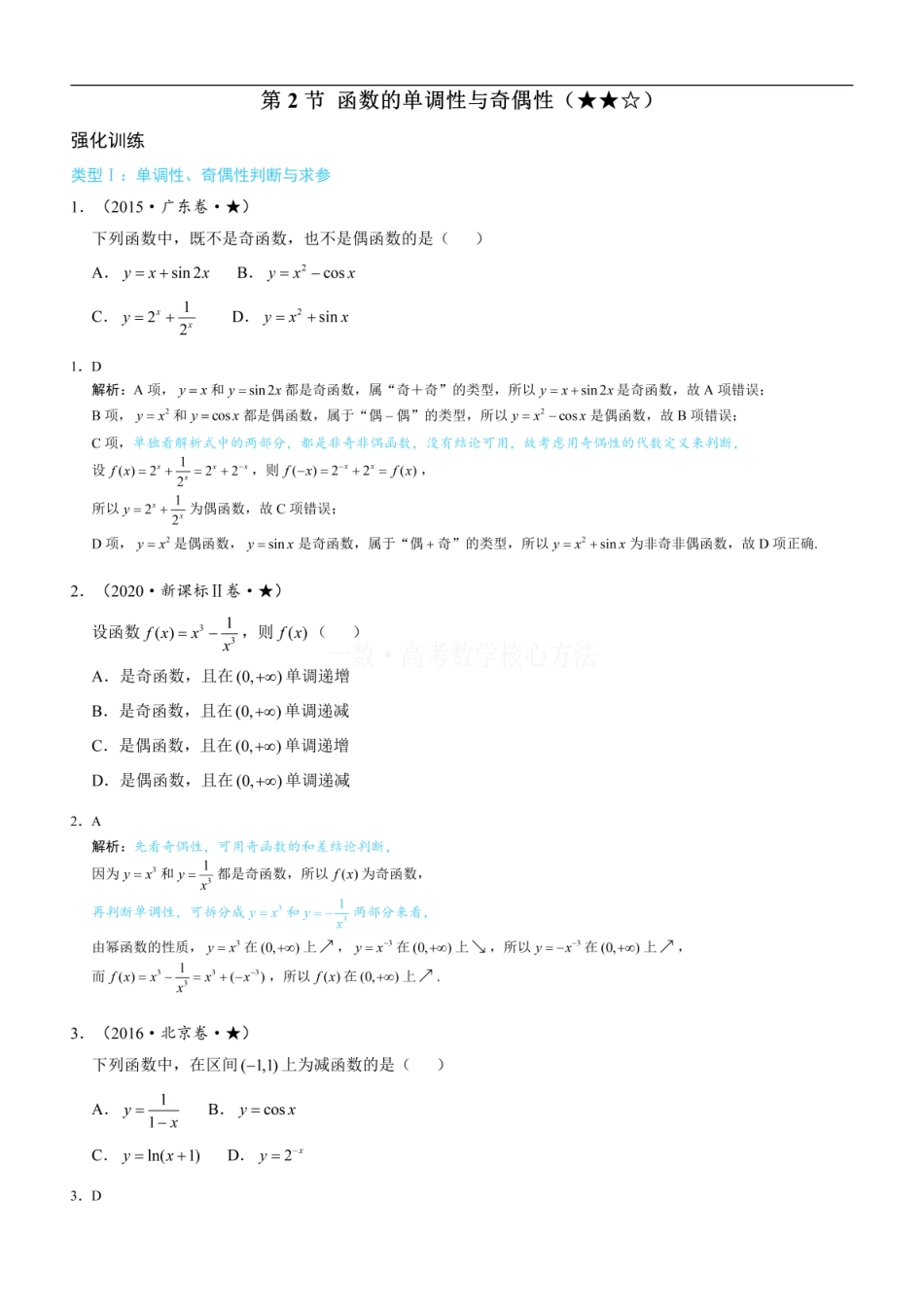 高一数学 第2节 函数的单调性与奇偶性：练习册答案+解析.pdf