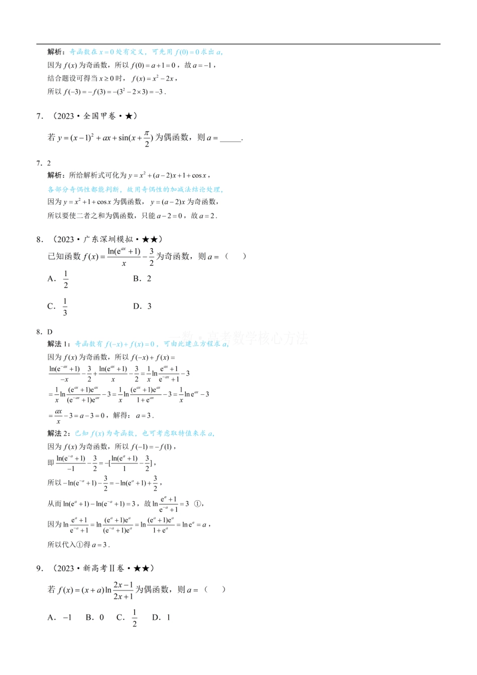 高一数学 第2节 函数的单调性与奇偶性：练习册答案+解析.pdf