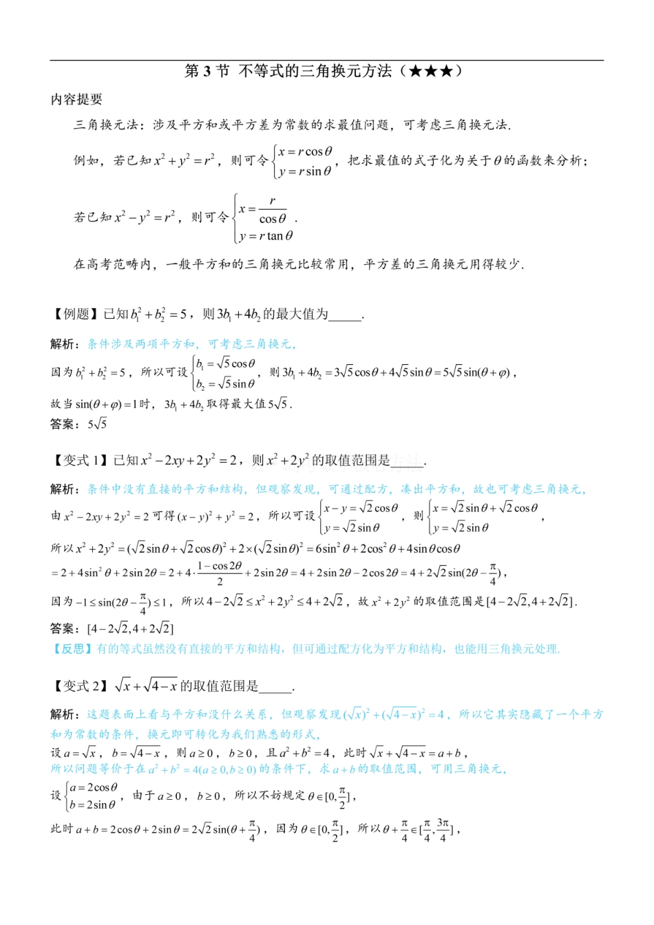 高一数学 第3节 不等式的三角换元方法：方法册+练习册.pdf