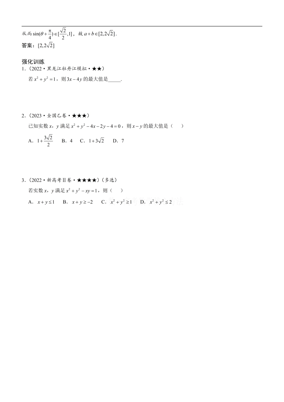 高一数学 第3节 不等式的三角换元方法：方法册+练习册.pdf