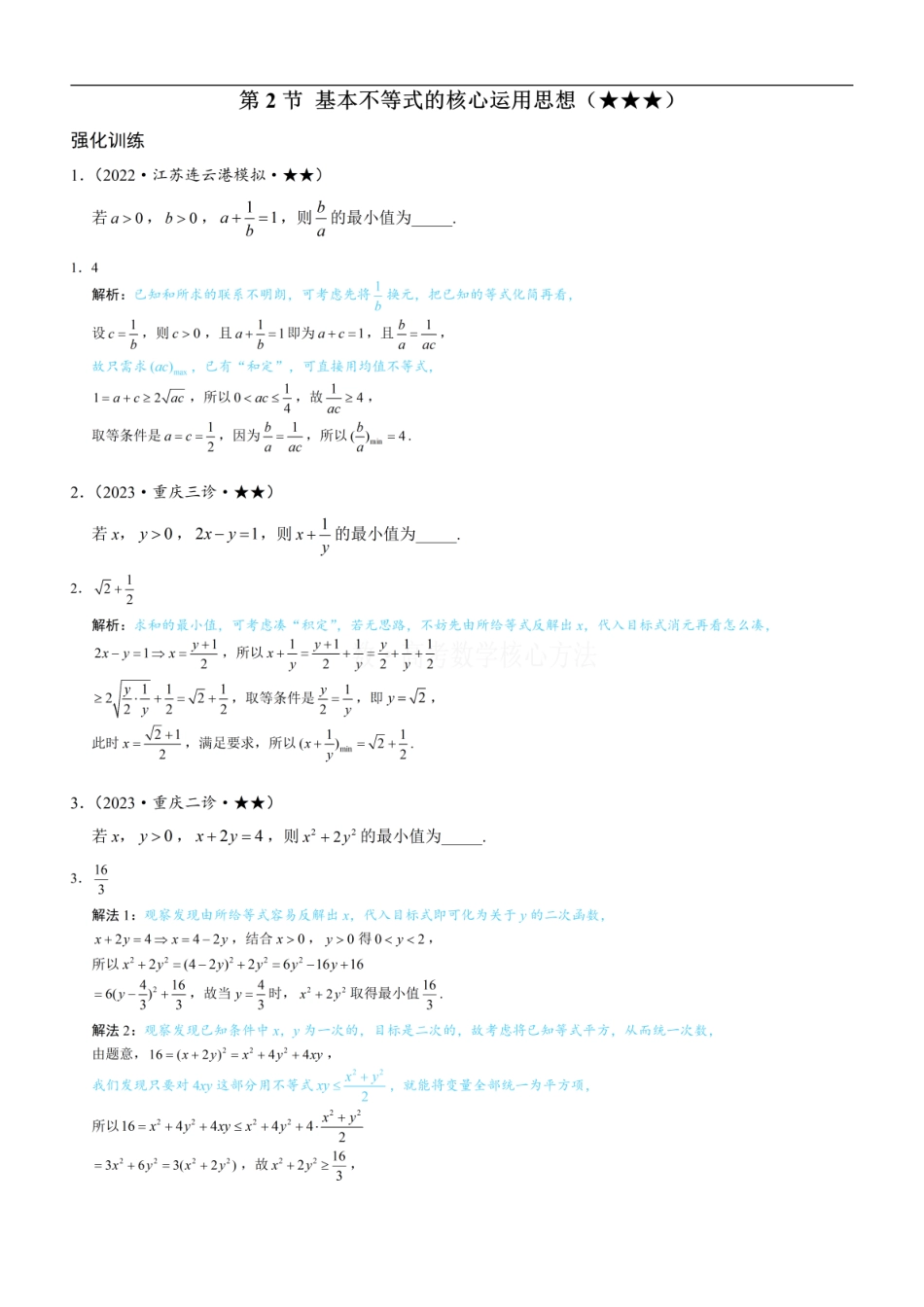 高一数学 第2节 基本不等式的核心运用思想：练习册答案+解析.pdf