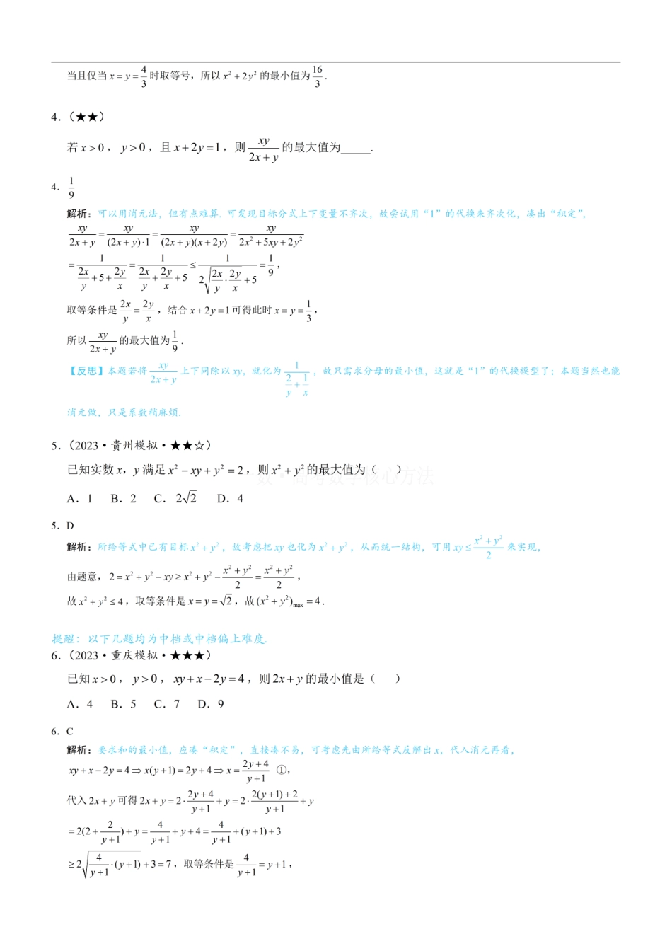 高一数学 第2节 基本不等式的核心运用思想：练习册答案+解析.pdf