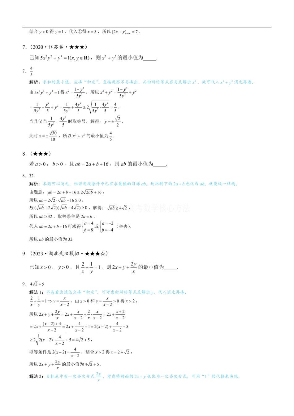 高一数学 第2节 基本不等式的核心运用思想：练习册答案+解析.pdf