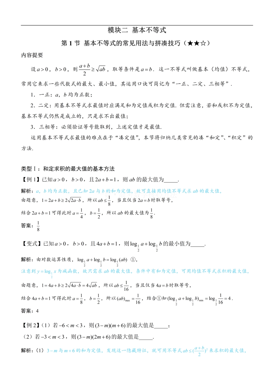 高一数学 第1节 基本不等式的常见用法与拼凑技巧：方法册+练习册.pdf
