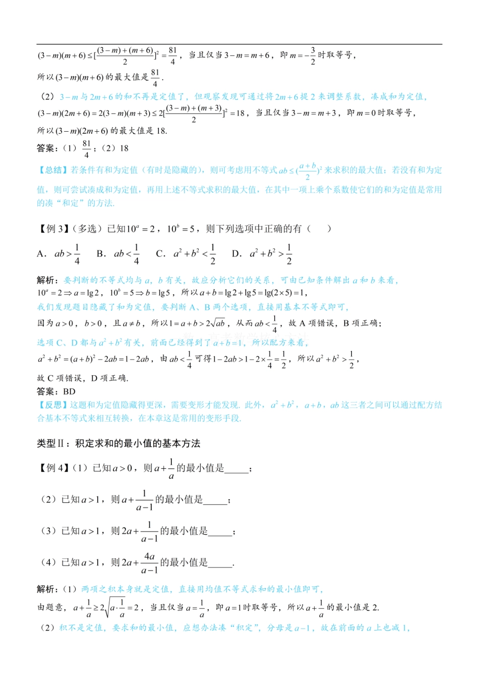 高一数学 第1节 基本不等式的常见用法与拼凑技巧：方法册+练习册.pdf