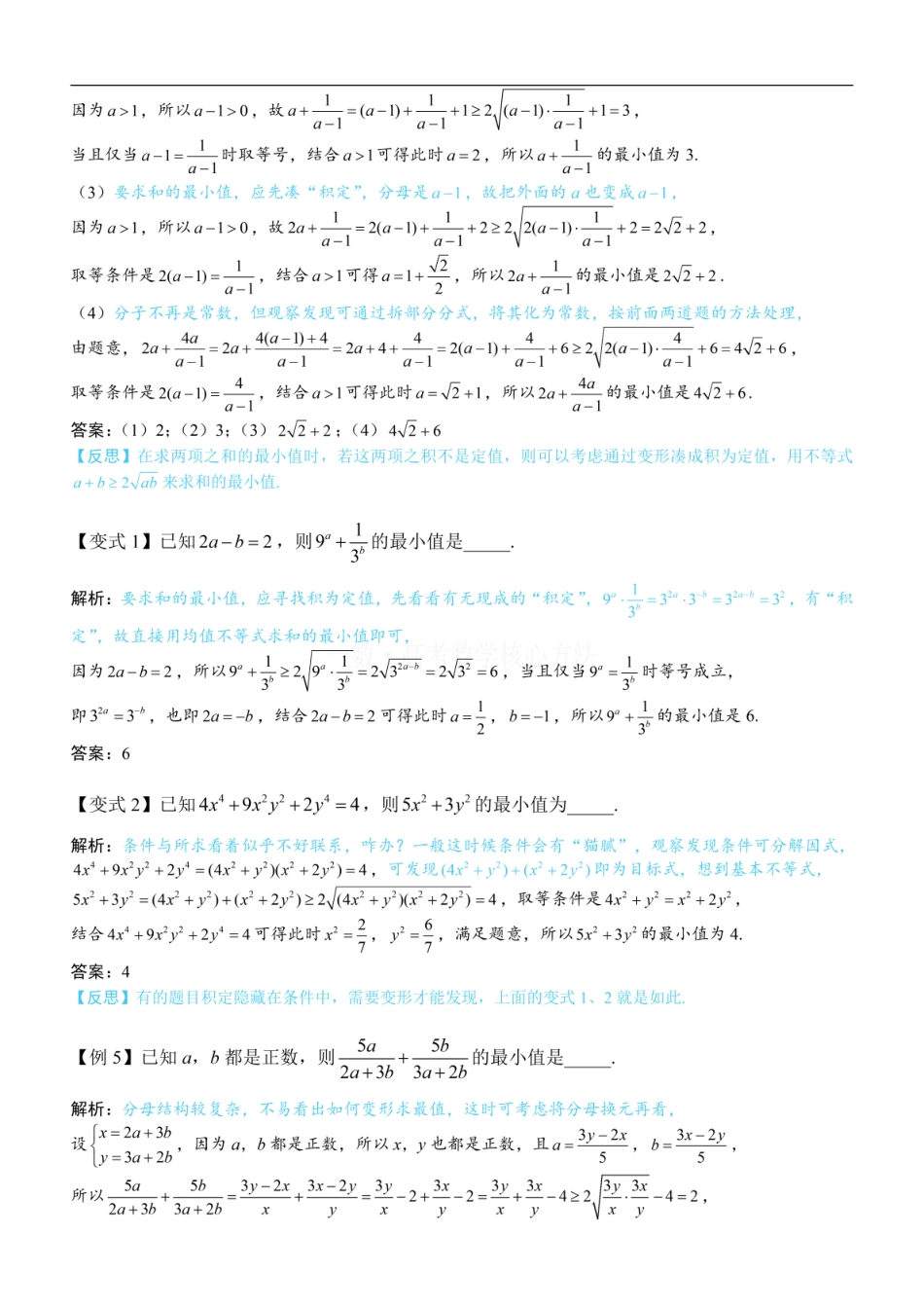 高一数学 第1节 基本不等式的常见用法与拼凑技巧：方法册+练习册.pdf