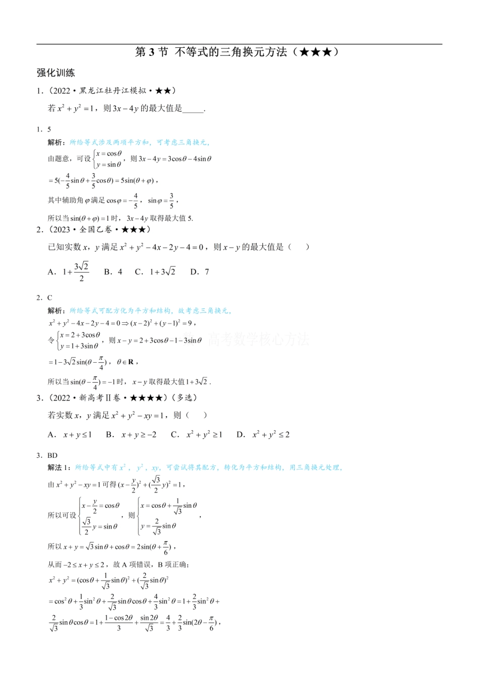 高一数学 第3节 不等式的三角换元方法：练习册答案+解析.pdf