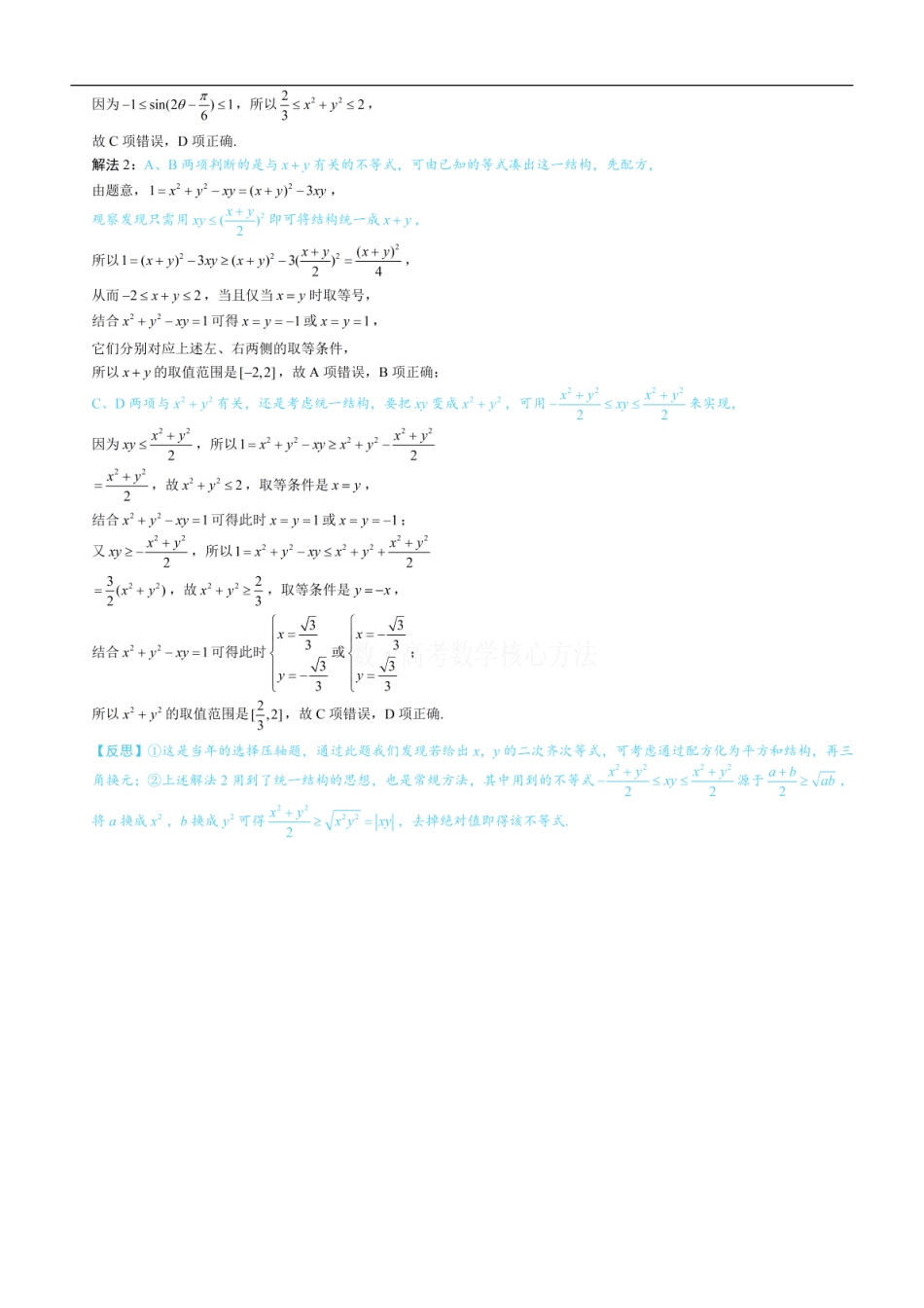 高一数学 第3节 不等式的三角换元方法：练习册答案+解析.pdf