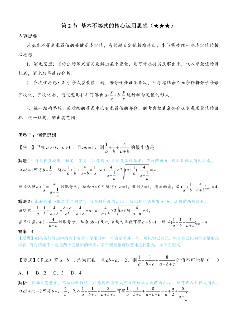 高一数学 第2节 基本不等式的核心运用思想：方法册+练习册.pdf
