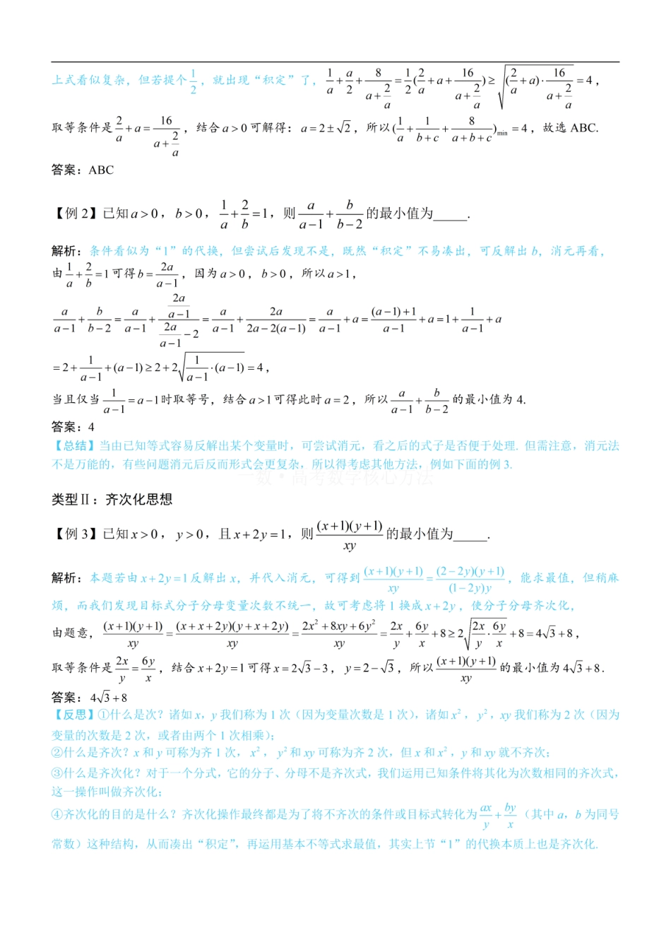 高一数学 第2节 基本不等式的核心运用思想：方法册+练习册.pdf