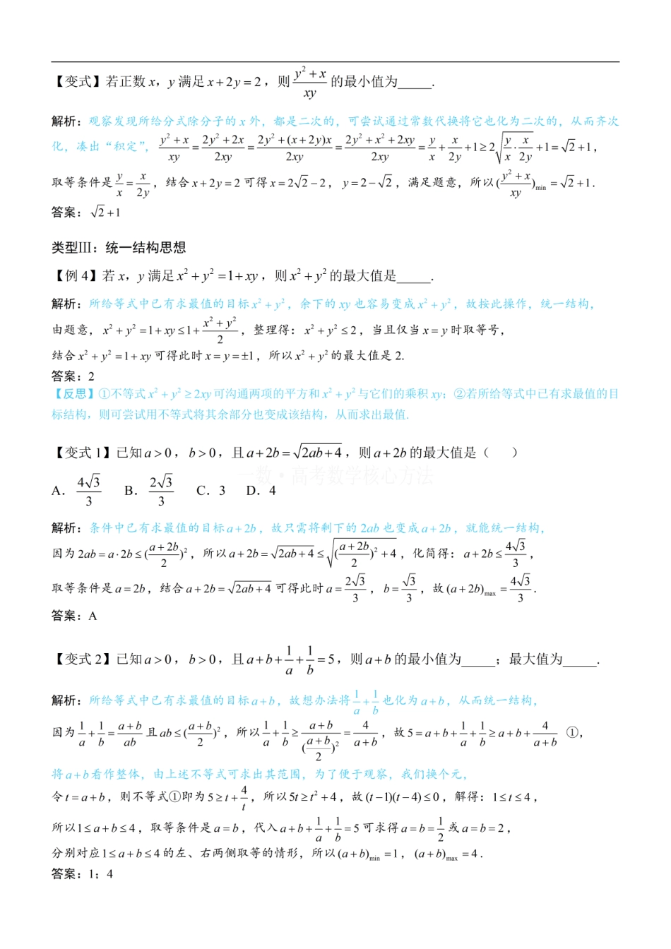 高一数学 第2节 基本不等式的核心运用思想：方法册+练习册.pdf