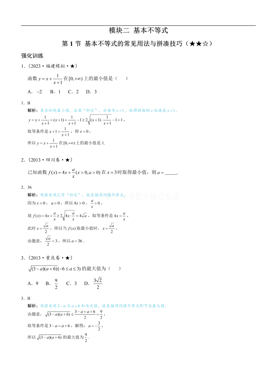 高一数学 第1节 基本不等式的常见用法与拼凑技巧：练习册答案+解析.pdf