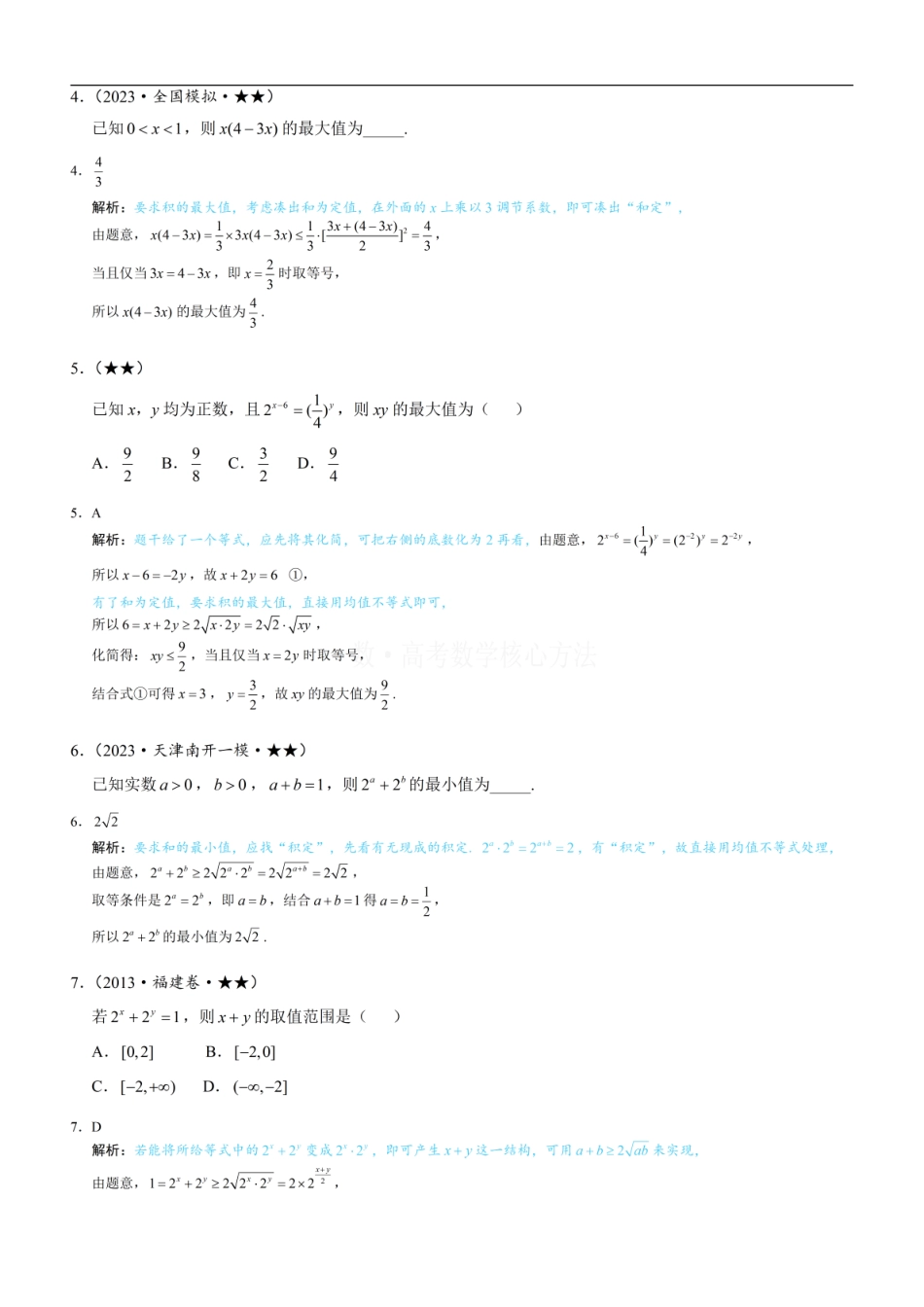 高一数学 第1节 基本不等式的常见用法与拼凑技巧：练习册答案+解析.pdf