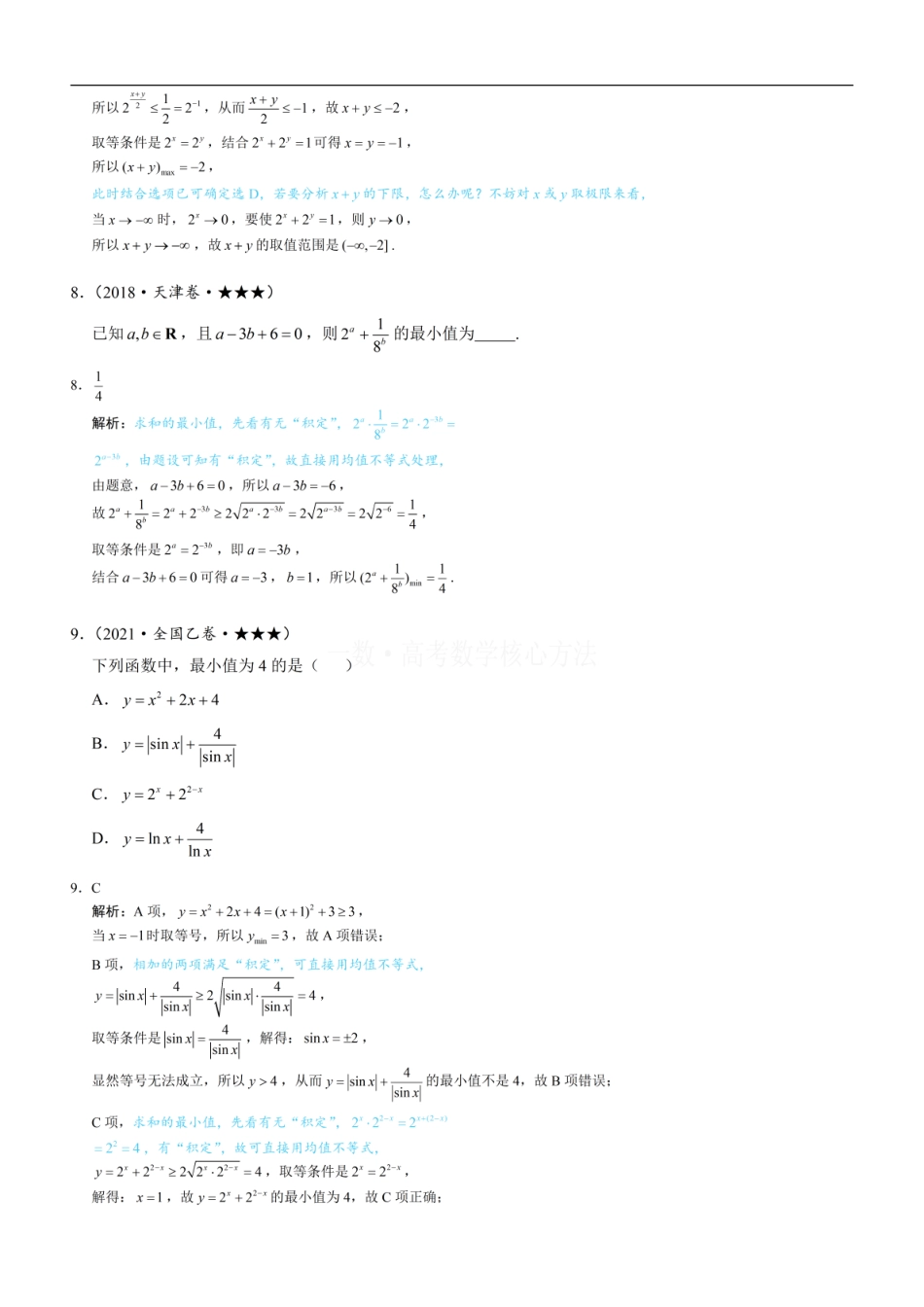 高一数学 第1节 基本不等式的常见用法与拼凑技巧：练习册答案+解析.pdf