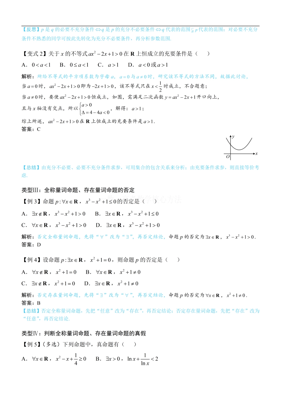 高一数学 第1节 常用逻辑用语：方法册+练习册.pdf