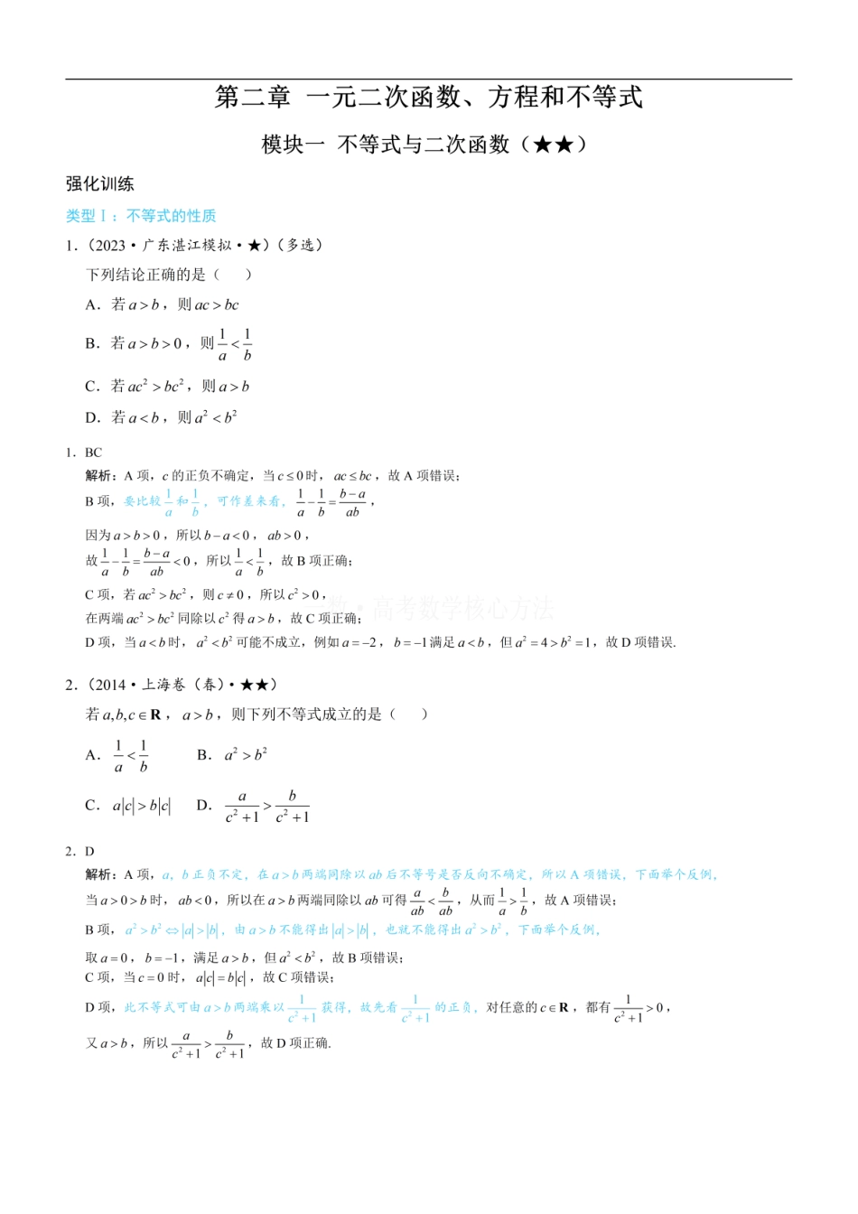 高一数学 第1节 不等式与二次函数：练习册答案+解析.pdf