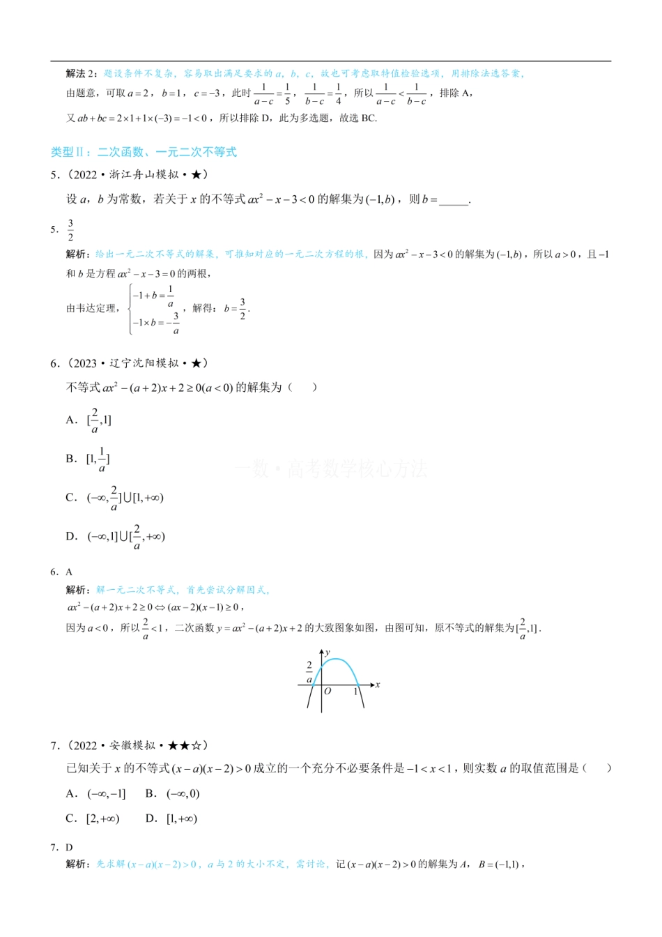 高一数学 第1节 不等式与二次函数：练习册答案+解析.pdf