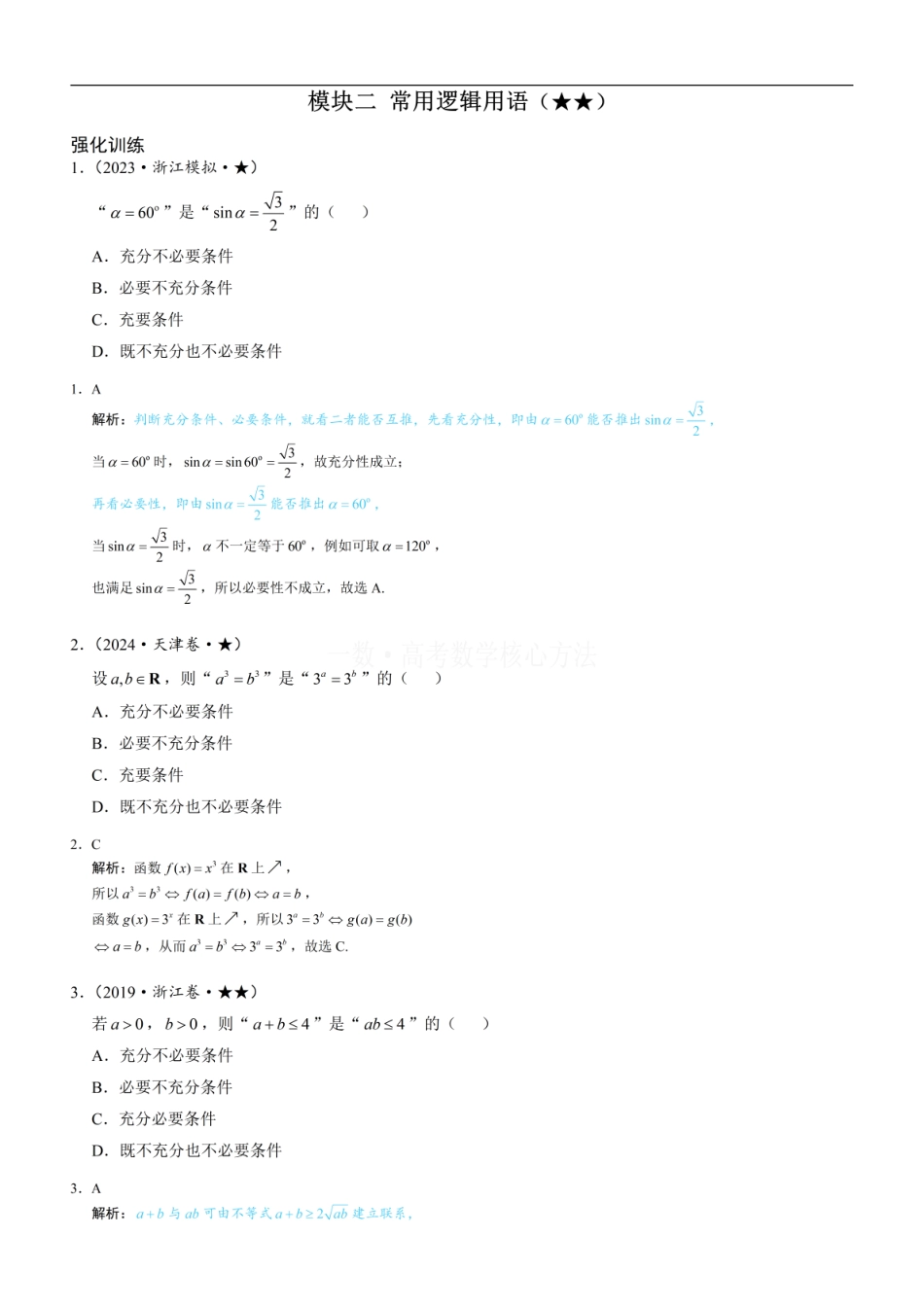 高一数学 第1节 常用逻辑用语：练习册答案+解析.pdf