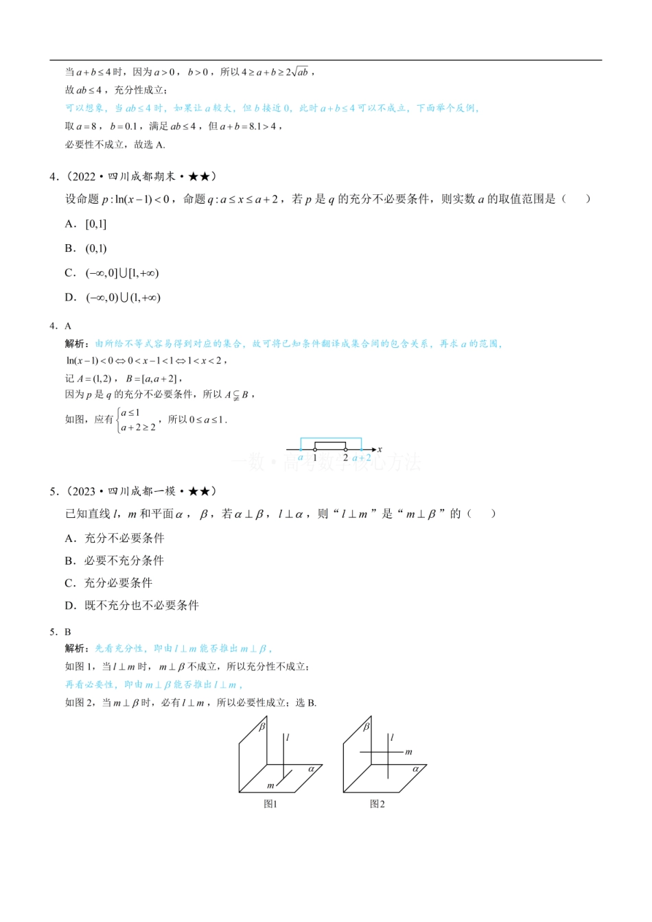 高一数学 第1节 常用逻辑用语：练习册答案+解析.pdf