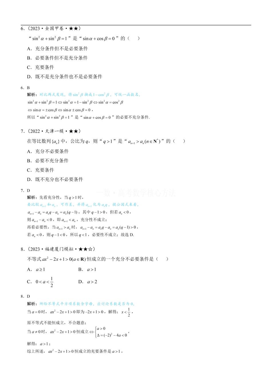 高一数学 第1节 常用逻辑用语：练习册答案+解析.pdf