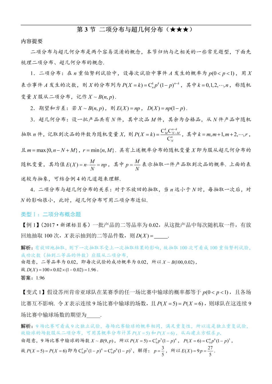 高一数学 第3节 二项分布与超几何分布：方法册+练习册.pdf