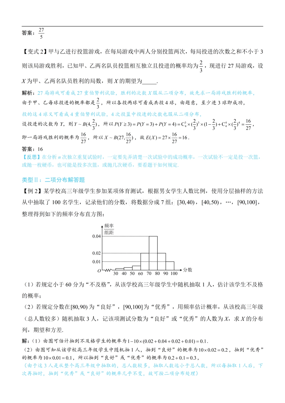 高一数学 第3节 二项分布与超几何分布：方法册+练习册.pdf