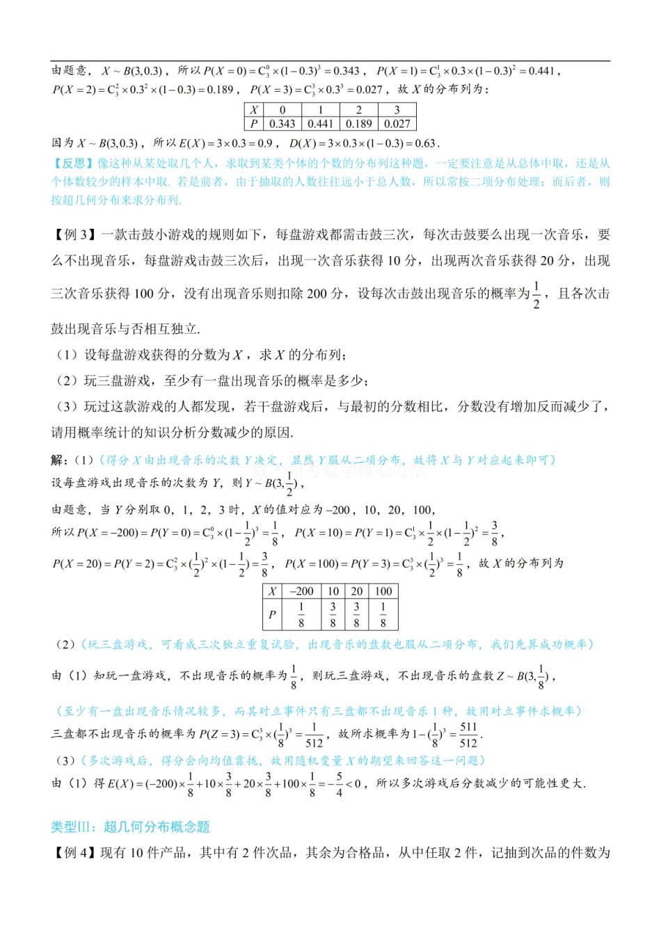 高一数学 第3节 二项分布与超几何分布：方法册+练习册.pdf
