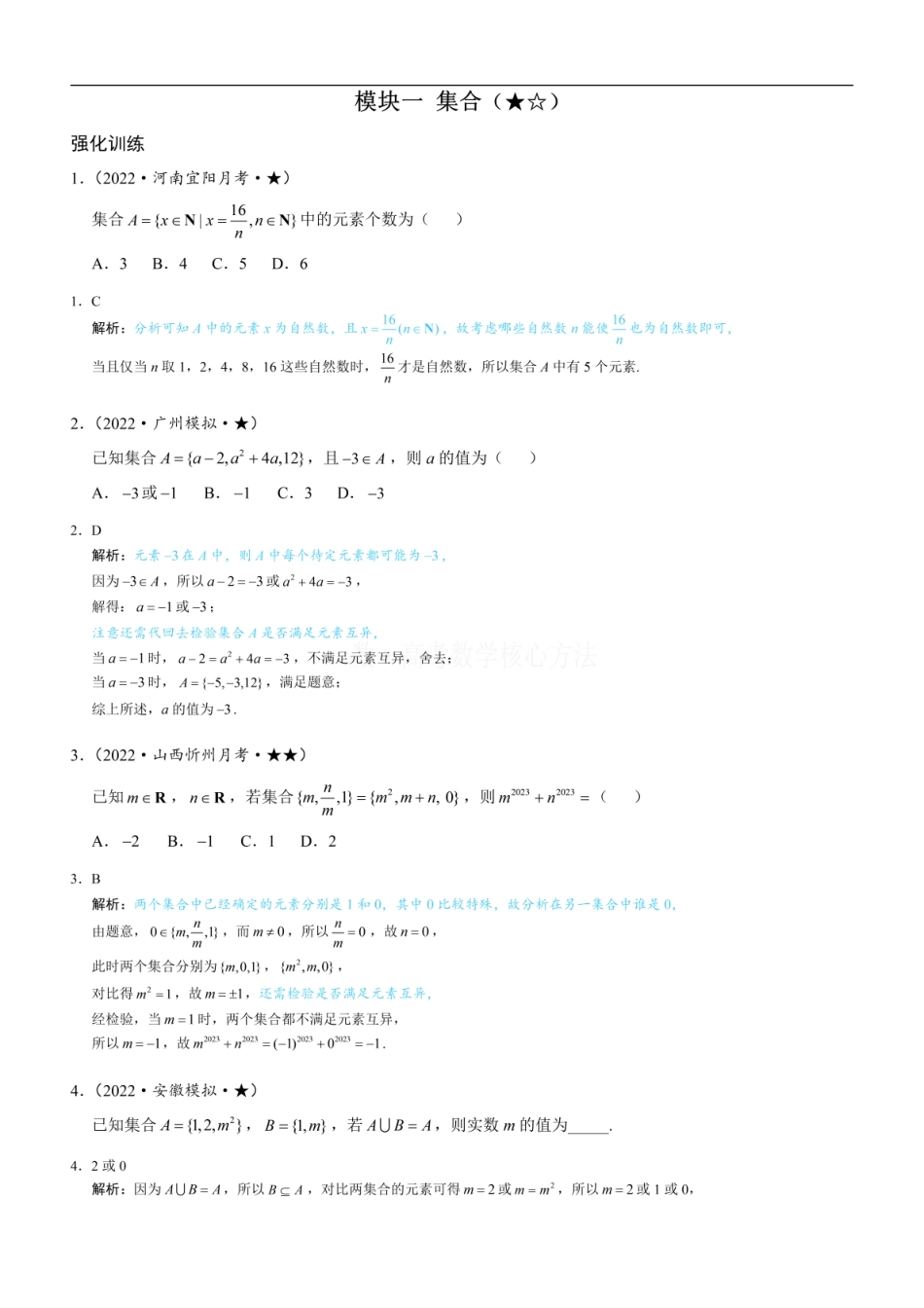 高一数学 第1节 集合：练习册答案+解析.pdf