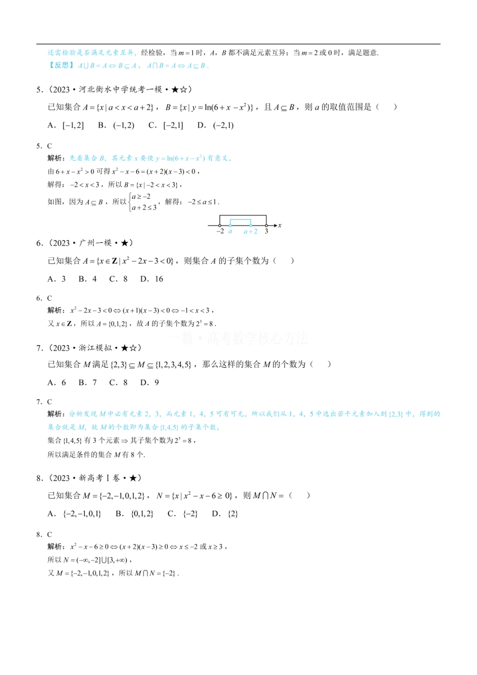 高一数学 第1节 集合：练习册答案+解析.pdf
