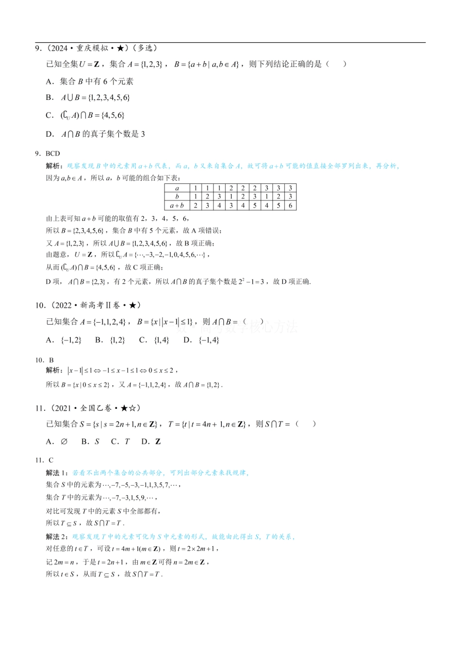 高一数学 第1节 集合：练习册答案+解析.pdf