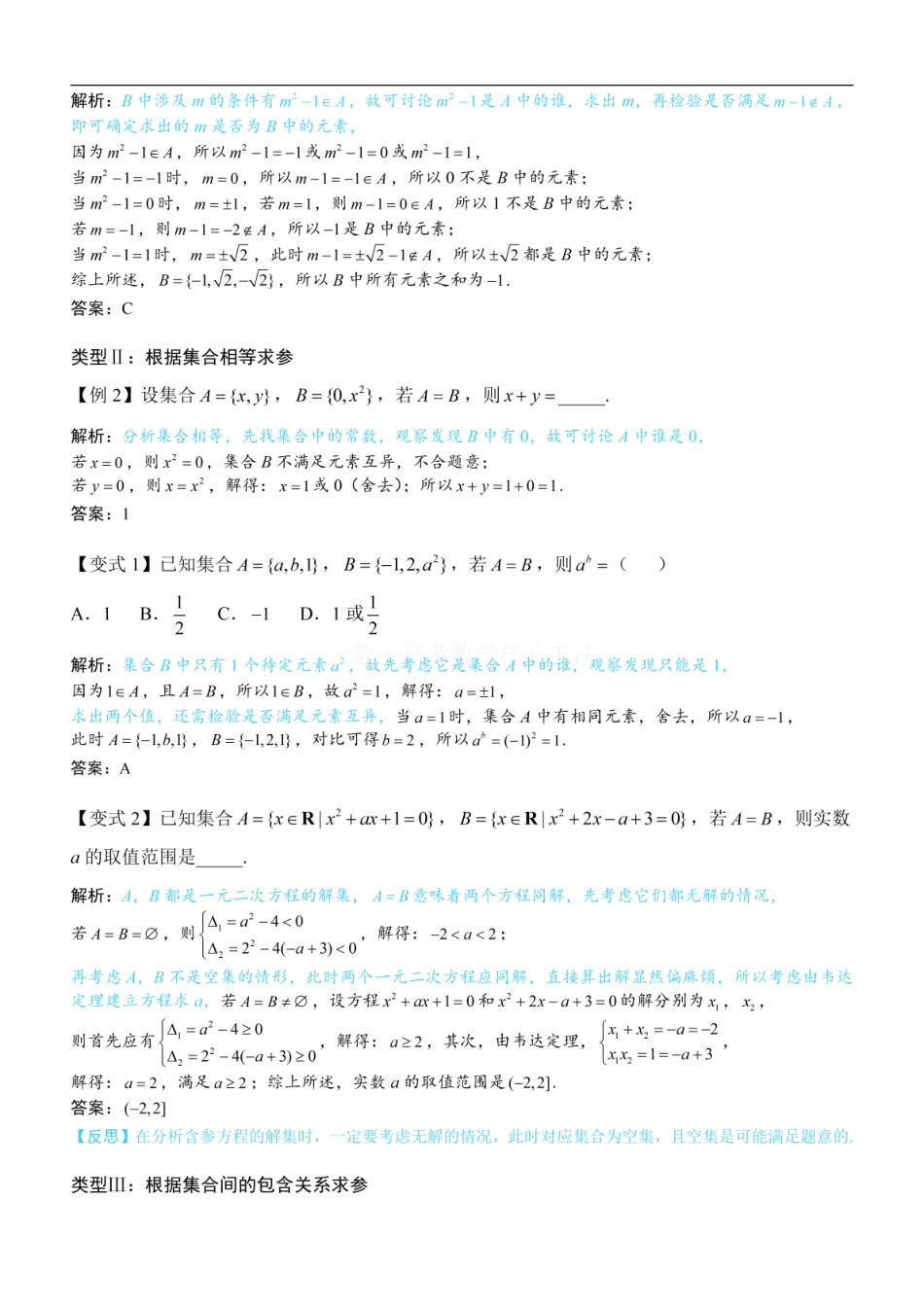 高一数学 第1节 集合：方法册+练习册.pdf