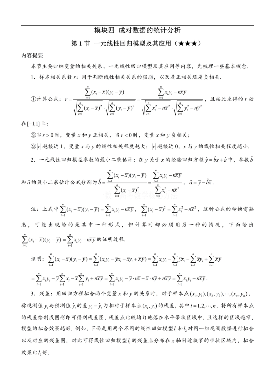 高一数学 第1节 一元线性回归模型及其应用：方法册+练习册.pdf
