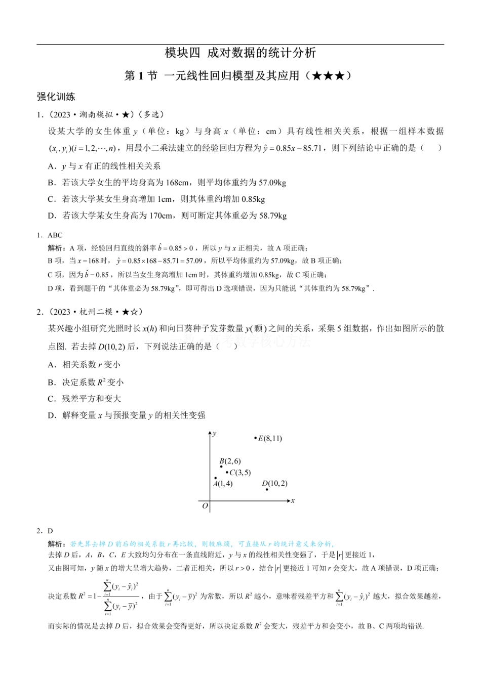 高一数学 第1节 一元线性回归模型及其应用：练习册答案+解析.pdf