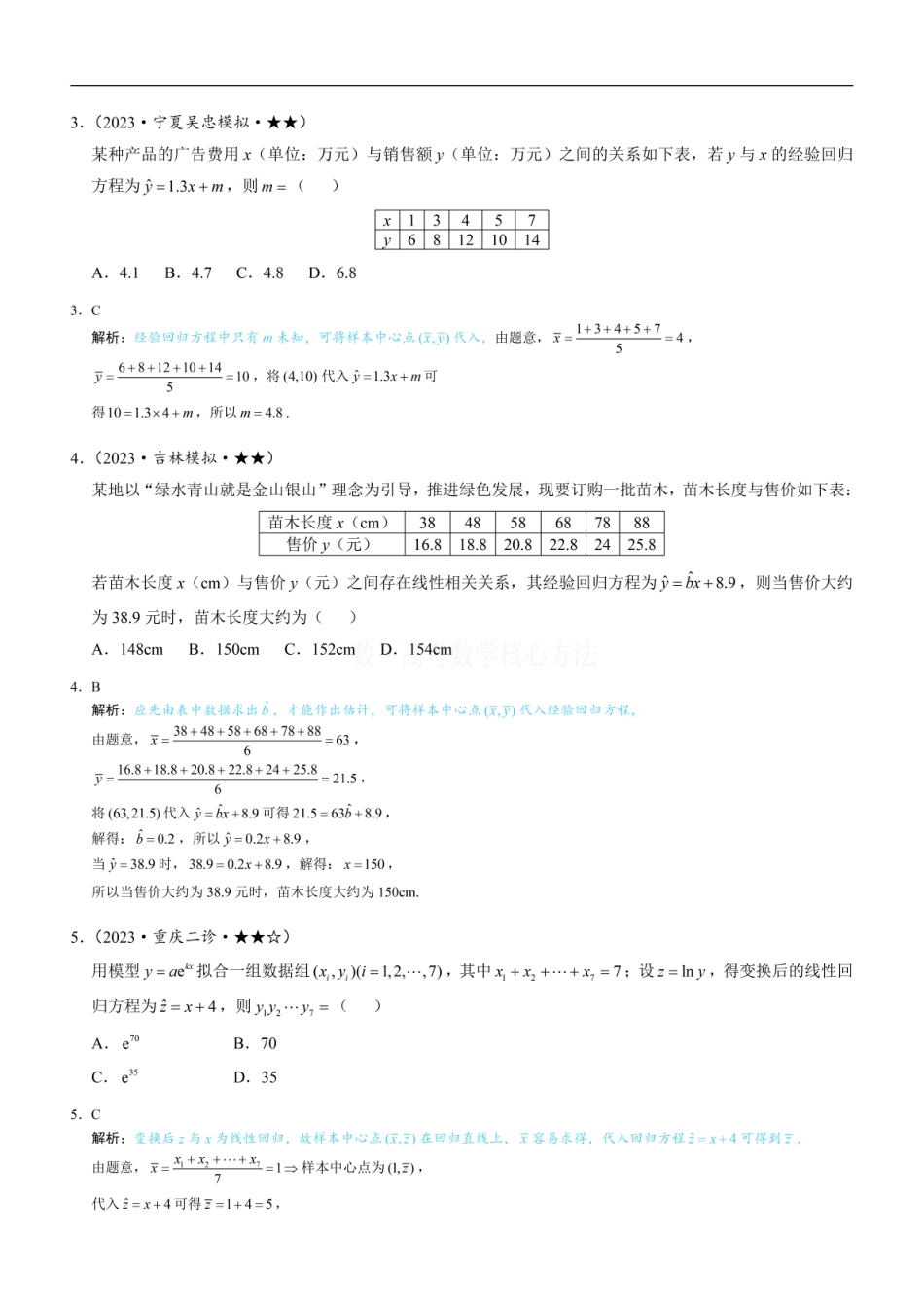高一数学 第1节 一元线性回归模型及其应用：练习册答案+解析.pdf