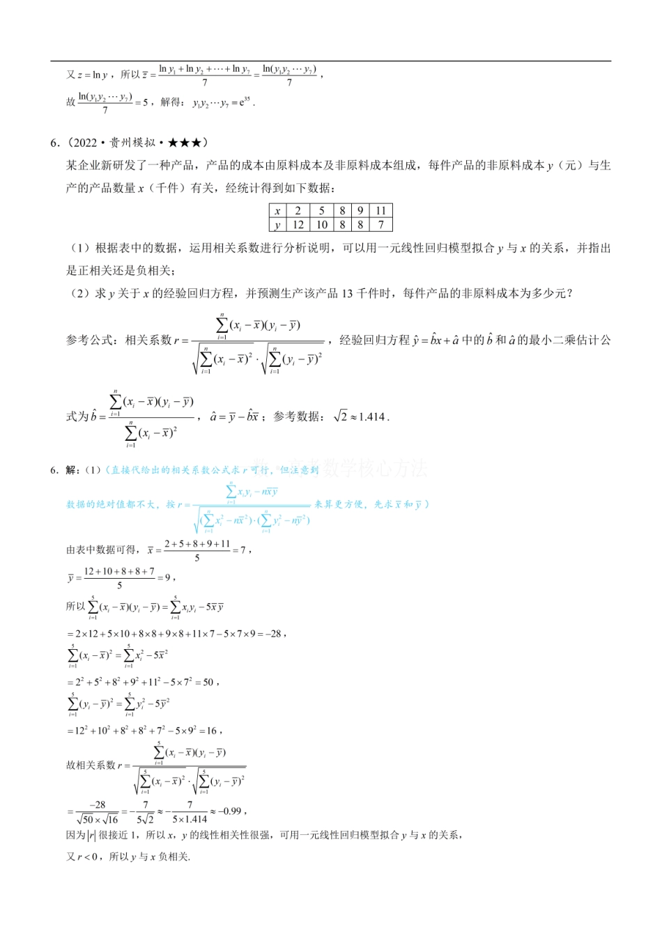 高一数学 第1节 一元线性回归模型及其应用：练习册答案+解析.pdf
