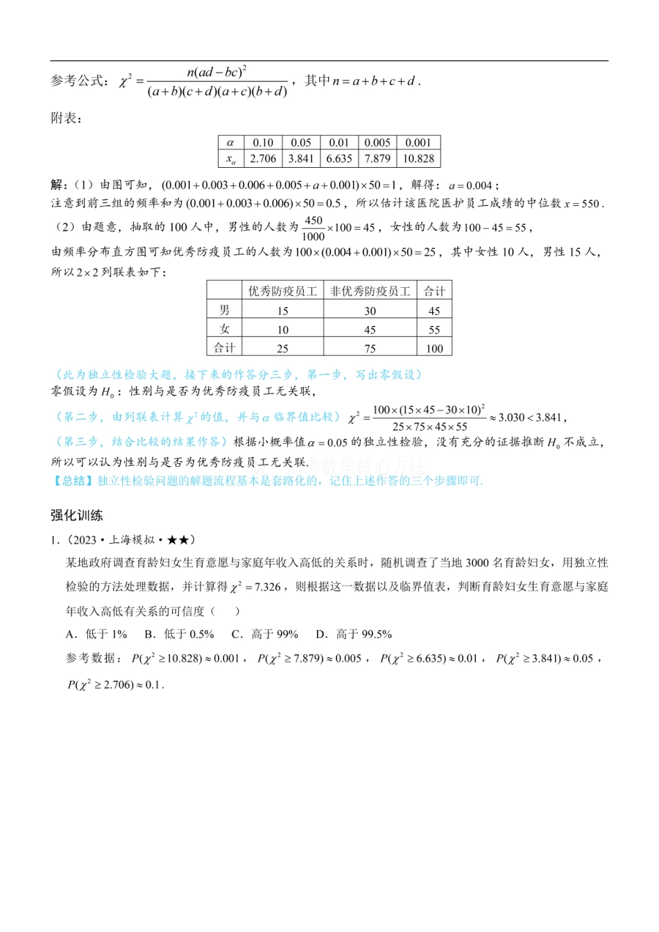高一数学 第2节 独立性检验：方法册+练习册.pdf