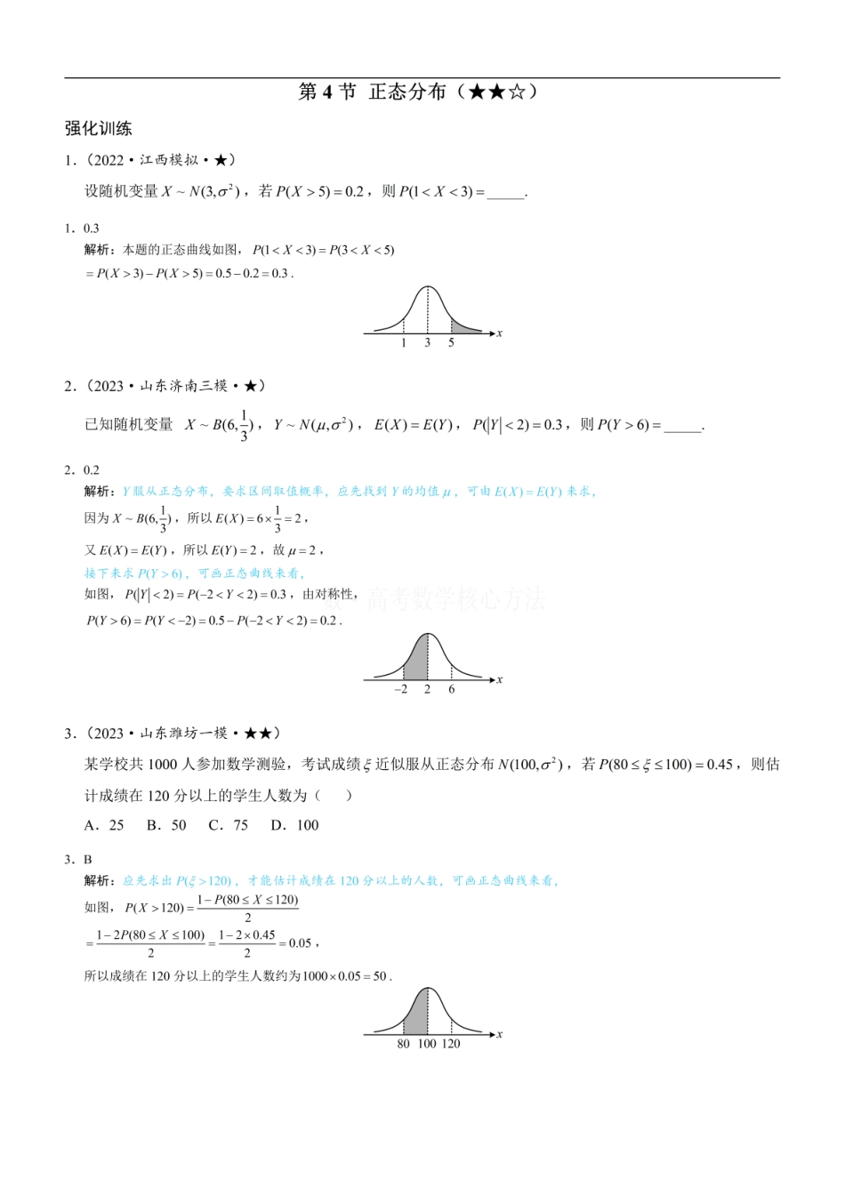 高一数学 第4节 正态分布：练习册答案+解析.pdf