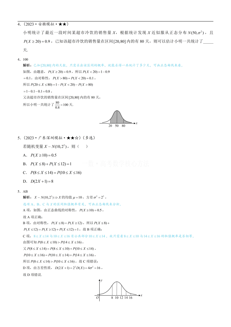 高一数学 第4节 正态分布：练习册答案+解析.pdf