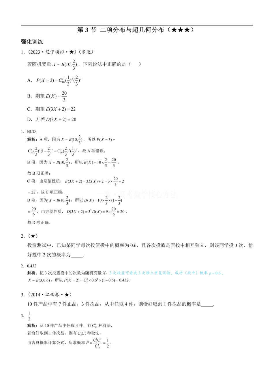 高一数学 第3节 二项分布与超几何分布：练习册答案+解析.pdf
