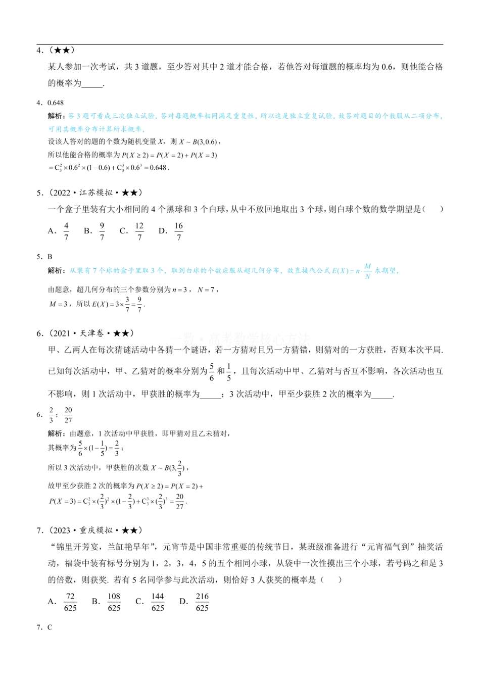 高一数学 第3节 二项分布与超几何分布：练习册答案+解析.pdf