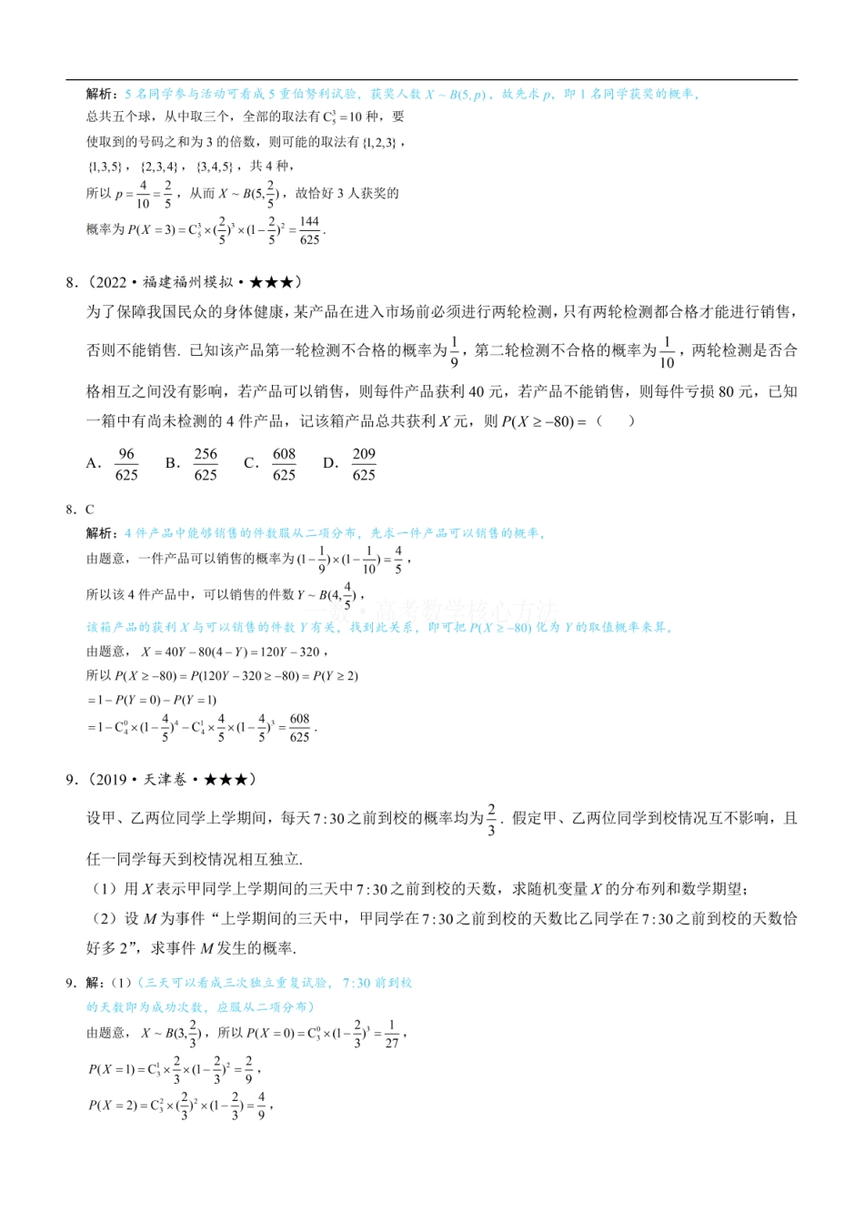 高一数学 第3节 二项分布与超几何分布：练习册答案+解析.pdf