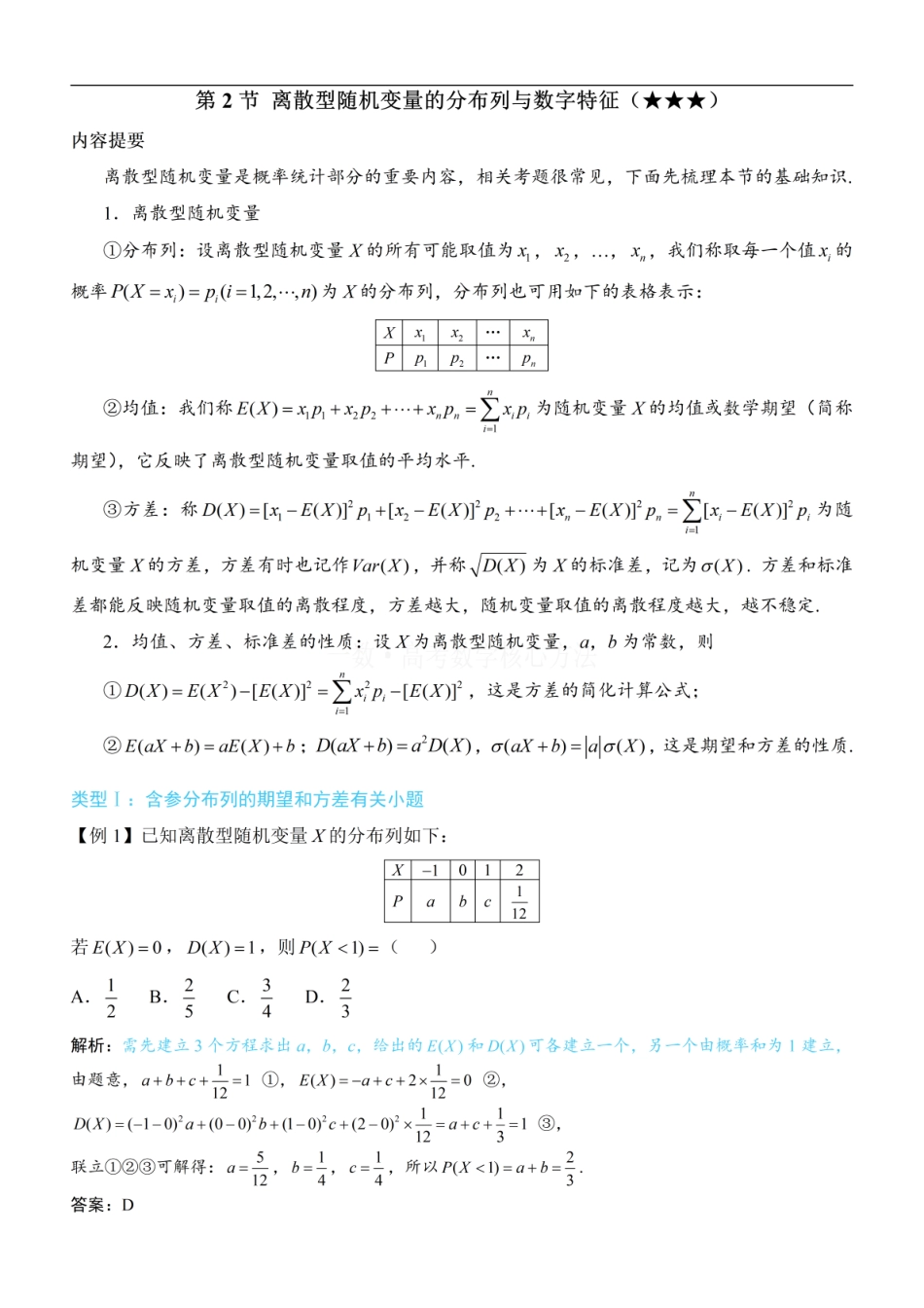 高一数学 第2节 离散型随机变量的分布列与数字特征：方法册+练习册.pdf